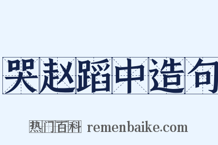 哭赵蹈中造句是什么意思的图片